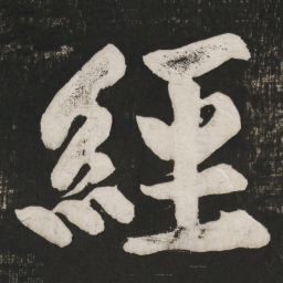 黄庭坚经书法图片