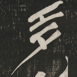 黄庭坚多书法图片