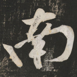 黄庭坚南书法图片