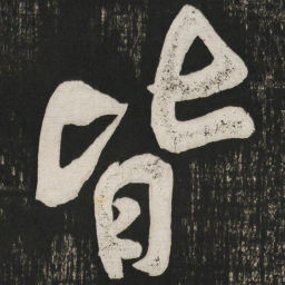 黄庭坚皆书法图片