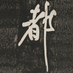 黄庭坚都书法图片