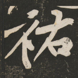 黄庭坚祐书法图片
