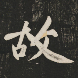 黄庭坚故书法图片