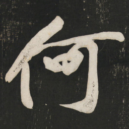 黄庭坚何书法图片