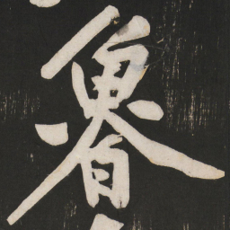 黄庭坚鲁书法图片