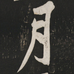 黄庭坚月书法图片