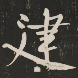 黄庭坚建书法图片