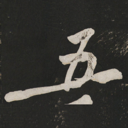 黄庭坚五书法图片