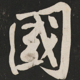 黄庭坚国书法图片