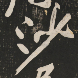 黄庭坚沙书法图片