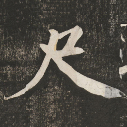 黄庭坚尺书法图片