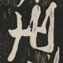 黄庭坚州书法图片