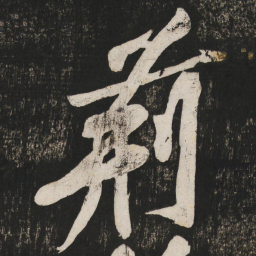 黄庭坚荆书法图片