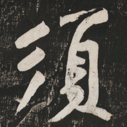 黄庭坚须书法图片