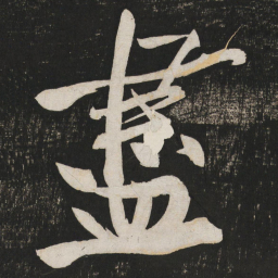 黄庭坚尽书法图片
