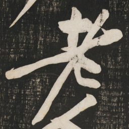 黄庭坚老书法图片
