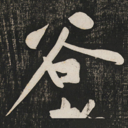 黄庭坚谷书法图片