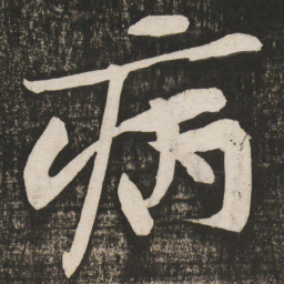 黄庭坚病书法图片