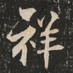 张孝祥祥书法图片