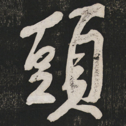 黄庭坚头书法图片