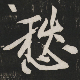 黄庭坚愁书法图片