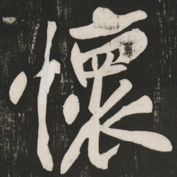 黄庭坚怀书法图片