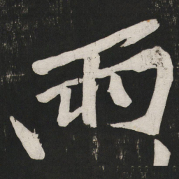 黄庭坚雨书法图片