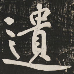 黄庭坚遗书法图片