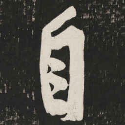 黄庭坚自书法图片