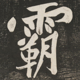 黄庭坚霸书法图片
