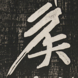 黄庭坚侯书法图片