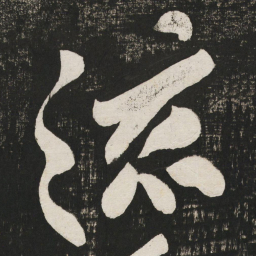 黄庭坚流书法图片