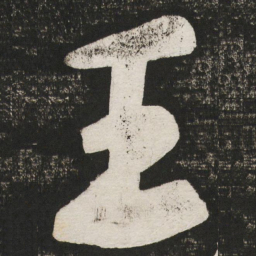 黄庭坚王书法图片