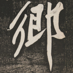 黄庭坚乡书法图片