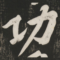 黄庭坚功书法图片