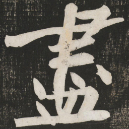 黄庭坚尽书法图片