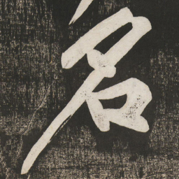 黄庭坚名书法图片