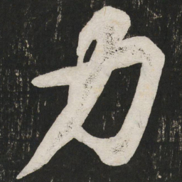 黄庭坚力书法图片