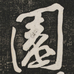 黄庭坚园书法图片