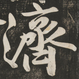 黄庭坚济书法图片