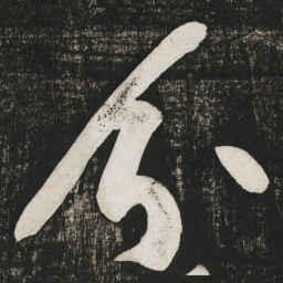 何绍基㧞书法图片