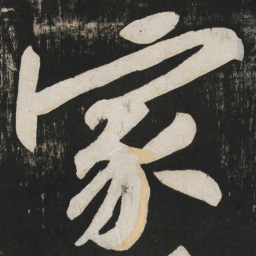 黄庭坚家书法图片