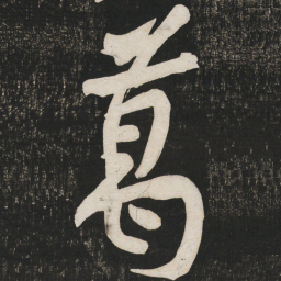 黄庭坚葛书法图片