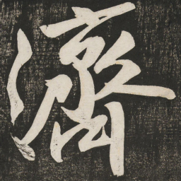 黄庭坚济书法图片