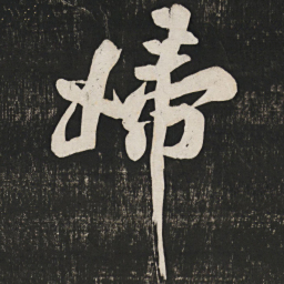 黄庭坚妇书法图片