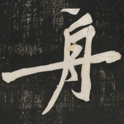 黄庭坚舟书法图片