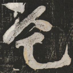 黄庭坚乞书法图片