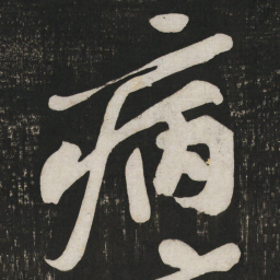 黄庭坚病书法图片