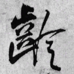 王铎龄书法图片