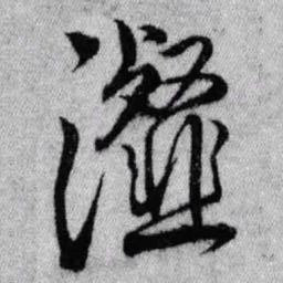 王铎瀣书法图片